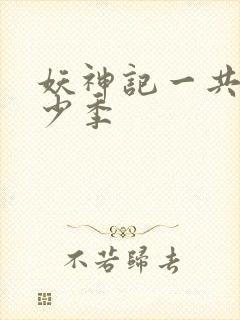 妖神记一共有多少季