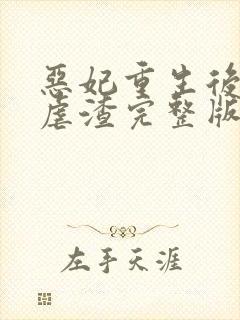 恶妃重生后只想虐渣完整版