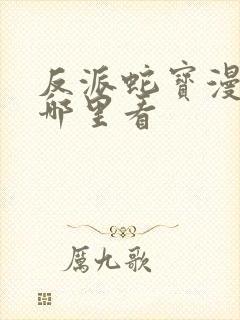 反派蛇宝漫画在哪里看