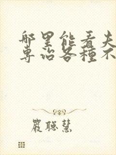 哪里能看夫人她专治各种不服