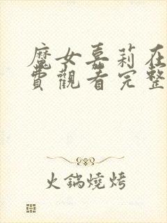 魔女嘉莉在线免费观看完整版国语