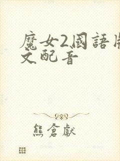 魔女2国语版中文配音
