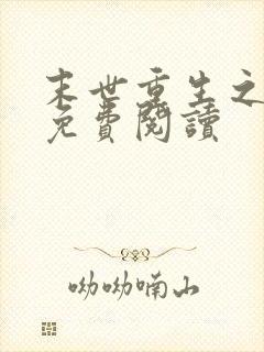 末世重生之苏秦免费阅读