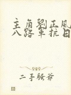 主角刘正风穿越八路军抗日的小说