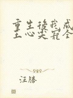 重生后我成了傻王心尖宠全文免费阅读