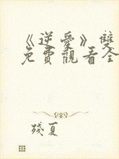 《逆爱》双男主免费观看全集