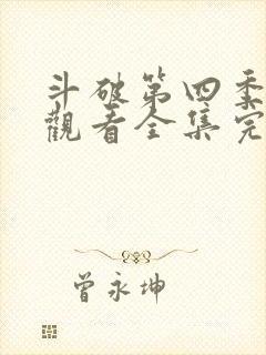 斗破第四季免费观看全集完整版动漫