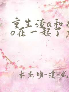 重生渣a和病弱o在一起了免费阅读