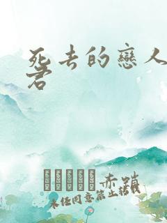 死去的恋人成暴君