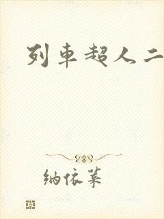 列车超人二合体