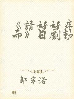 《请好好疼爱里面》日剧动漫在线观看免费