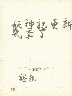 妖神记更新到第几季了