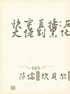 快穿直播:反派大佬别黑化