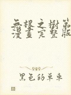 无根之树第二季漫画完整版免费阅读