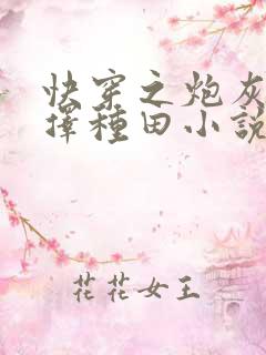 快穿之炮灰她选择种田小说