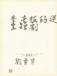 李老板的逆袭人生短剧