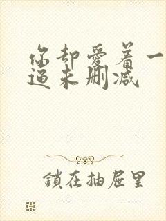 你却爱着一个傻逼未删减