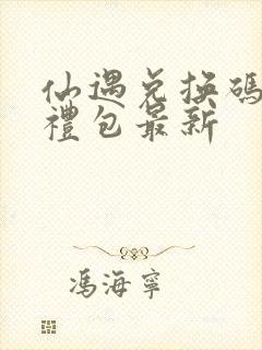 仙遇兑换码6个礼包最新