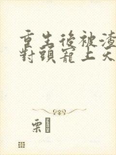 重生后被渣男死对头宠上天 版