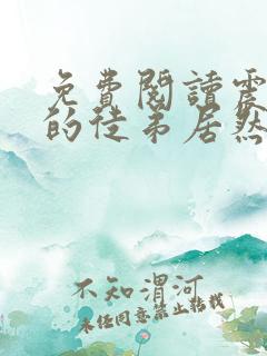 免费阅读震惊我的徒弟居然是女帝全文