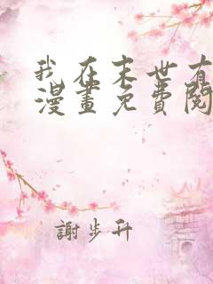 我在末世有套房漫画免费阅读