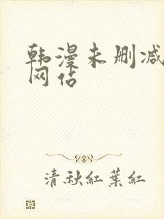 韩漫未删减漫画网站