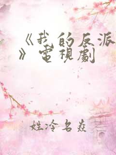 《我的反派夫君》电视剧