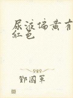 尿液偏黄有点血红色