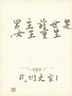 男主前世是将军,女主重生