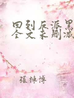 回到反派黑化前全文未删减版