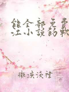 能全部免费看晋江小说的软件