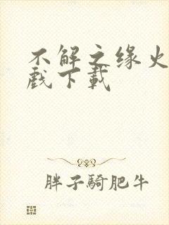 不解之缘火影游戏下载