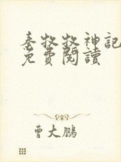 秦牧牧神记小说免费阅读