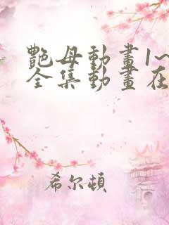 艳母动画1~6全集动画在