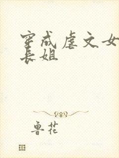 穿成虐文女主的长姐