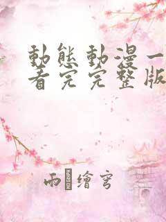 动态动漫一口气看完完整版全集