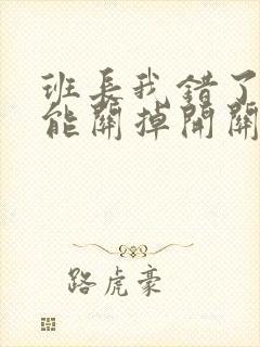 班长我错了能不能关掉开关图片