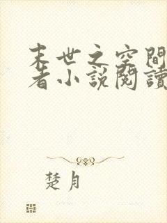 末世之空间异能者小说阅读全文