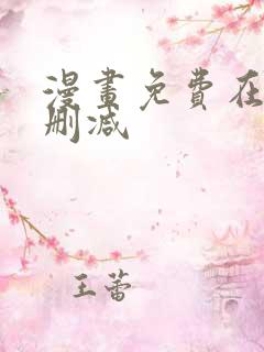 漫画免费在线无删减