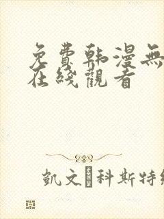 免费韩漫无删减在线观看