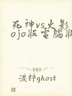 死神vs火影jojo版电脑版下载