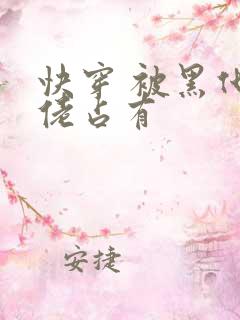 快穿 被黑化大佬占有