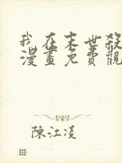 我在末世杀外神漫画免费观看