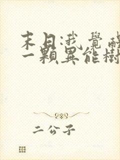 末日:我觉醒了一颗异能树小说排行榜