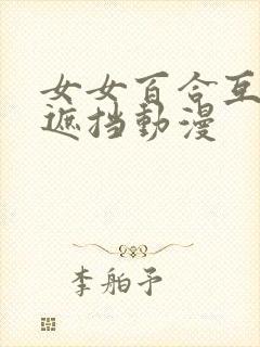 女女百合互慰无遮挡动漫