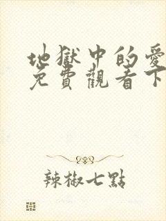 地狱中的爱漫画免费观看下拉式