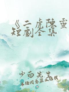 《二虎陈灵均》短剧全集