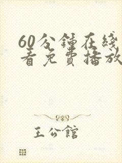 60分钟在线观看免费播放电视剧动漫