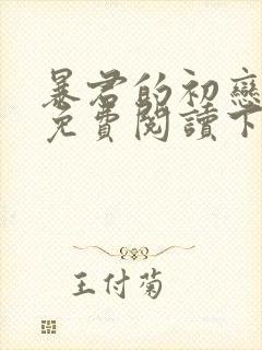 暴君的初恋漫画免费阅读下拉式