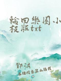 轮回乐园小说精校版txt